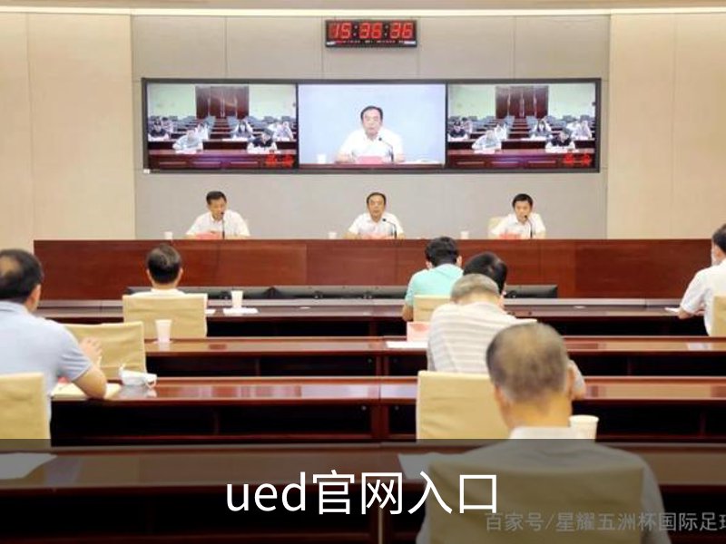 走进ued官网入口