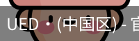 ued官网入口